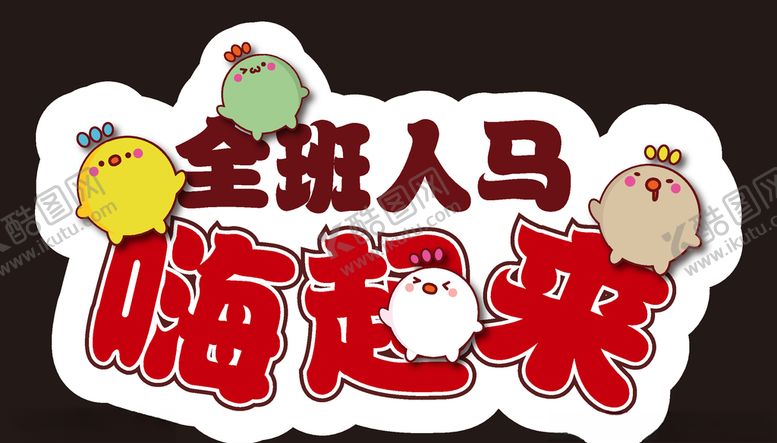 编号：70076404190608259549【酷图网】源文件下载-全班人马嗨起来