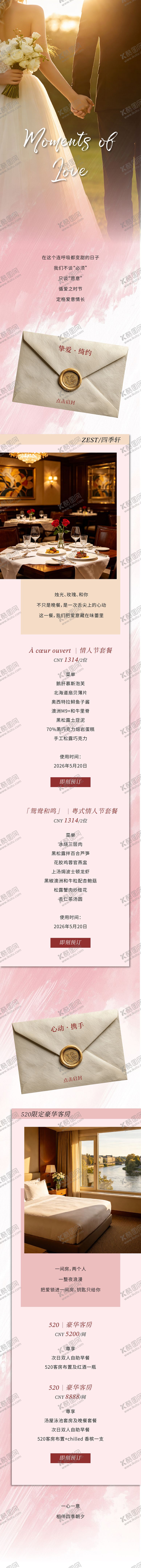编号：64175405222330293372【酷图网】源文件下载-情人节餐饮客房活动套餐推文长图公众号