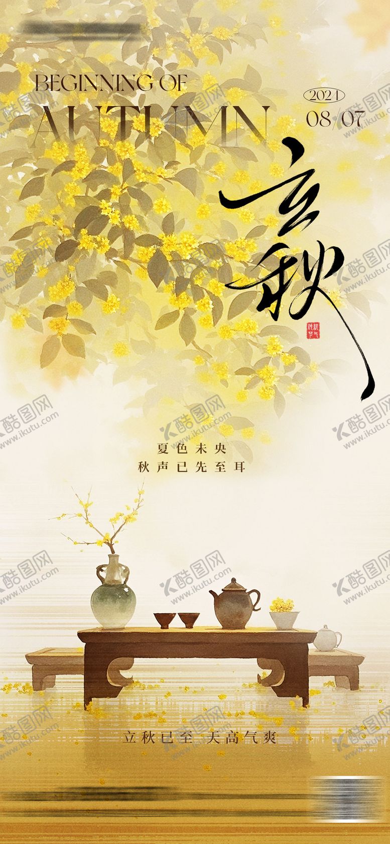 编号：24463307232308265846【酷图网】源文件下载-立秋意境海报