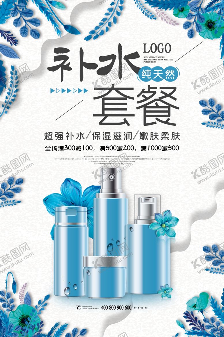 编号：23075610071124155402【酷图网】源文件下载-补水护肤套餐宣传图