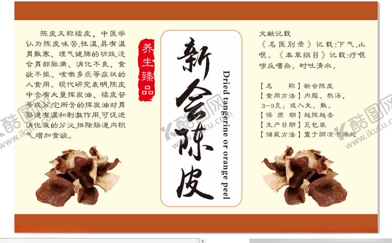 编号：99122102022120377432【酷图网】源文件下载-陈皮