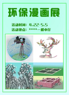 环保漫画展