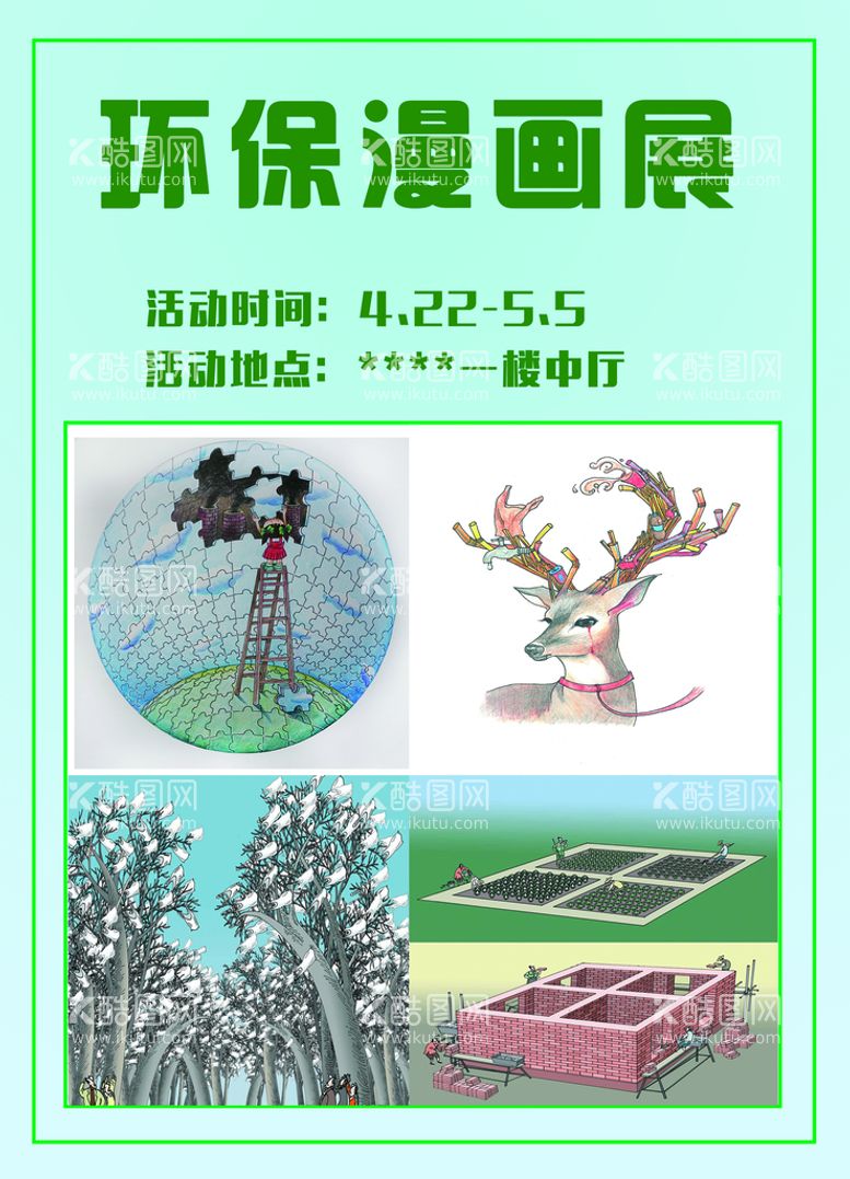 编号：69071410022157597983【酷图网】源文件下载-环保漫画展