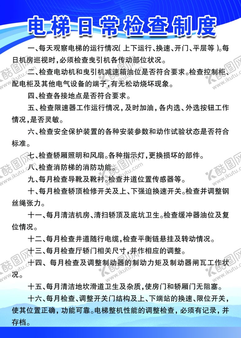 编号：39928607031149518646【酷图网】源文件下载-电梯日常检查