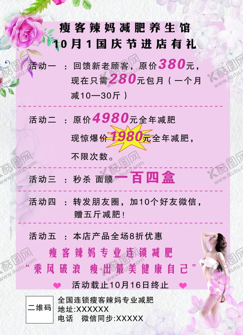 编号：42016107051205143301【酷图网】源文件下载-减肥传单