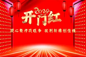 开门红