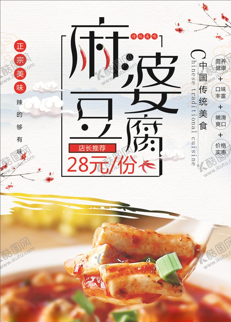 编号：10878205062236407087【酷图网】源文件下载-麻婆豆腐