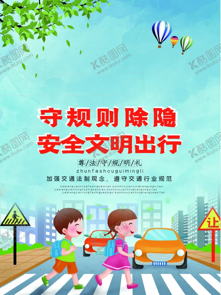 编号：28807107011400207821【酷图网】源文件下载-交通安全