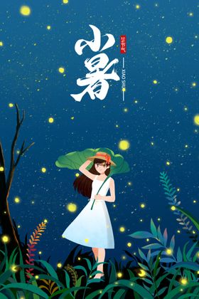 小暑春季大清明微信
