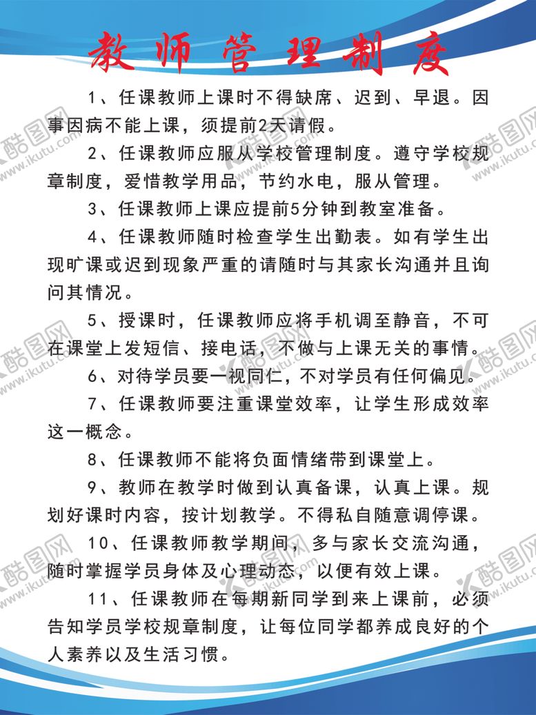 编号：97165707071812203941【酷图网】源文件下载-教师管理制度