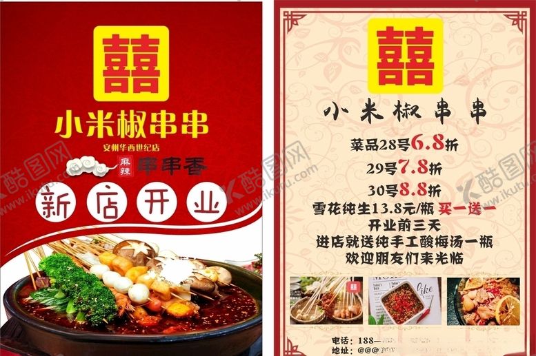 编号：19536006240815225858【酷图网】源文件下载-小米辣串串宣传单