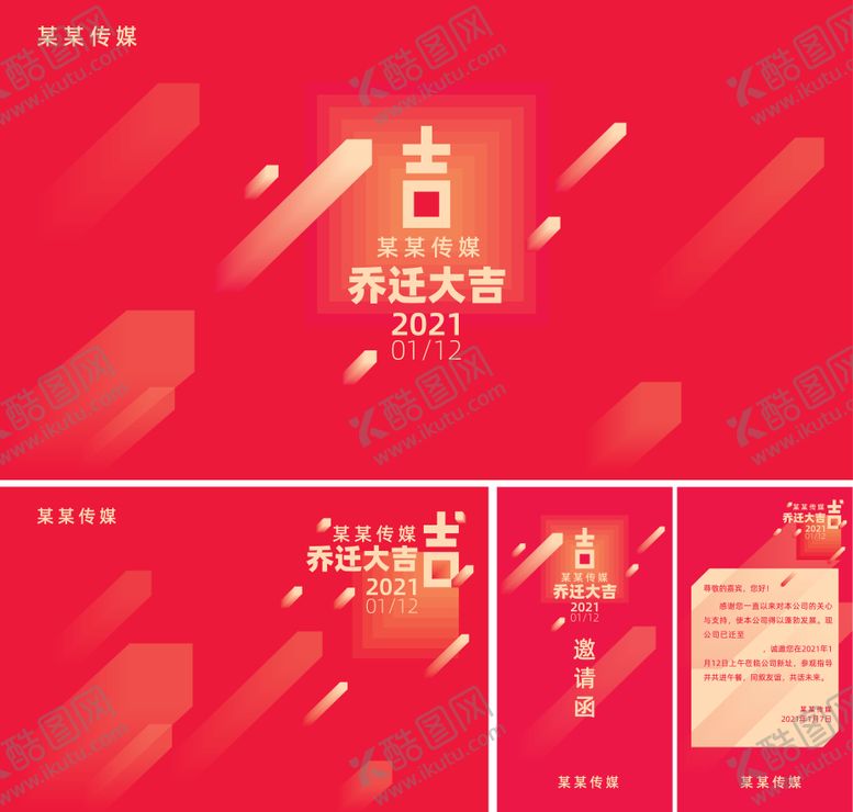 编号：59868911271219316194【酷图网】源文件下载-企业乔迁活动物料