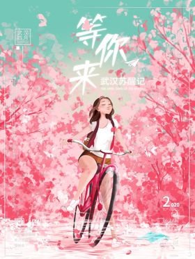 樱花节