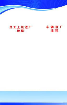 企业复工进入车间流程蓝色背
