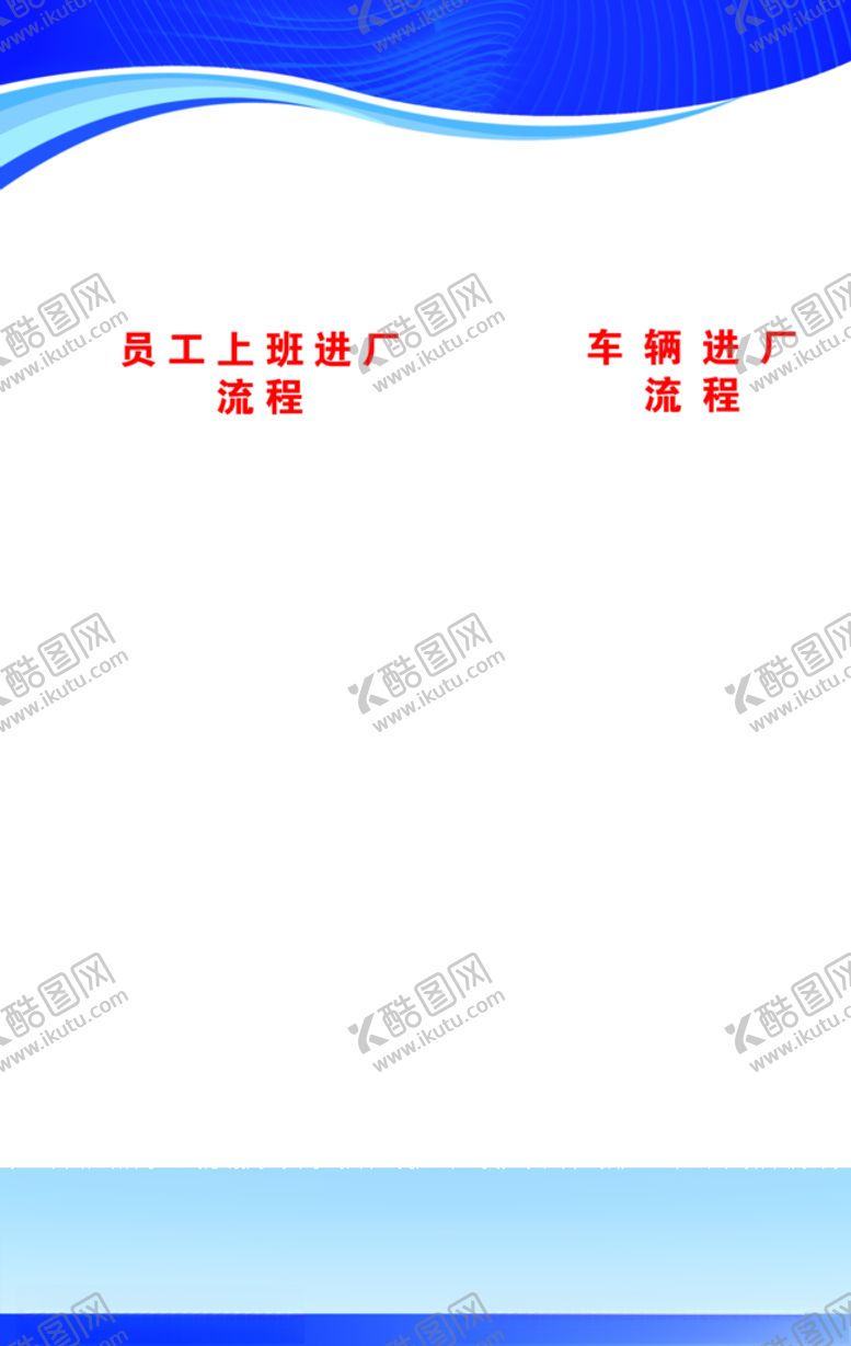 编号：61108410212353579105【酷图网】源文件下载-企业复工进入车间流程蓝色背