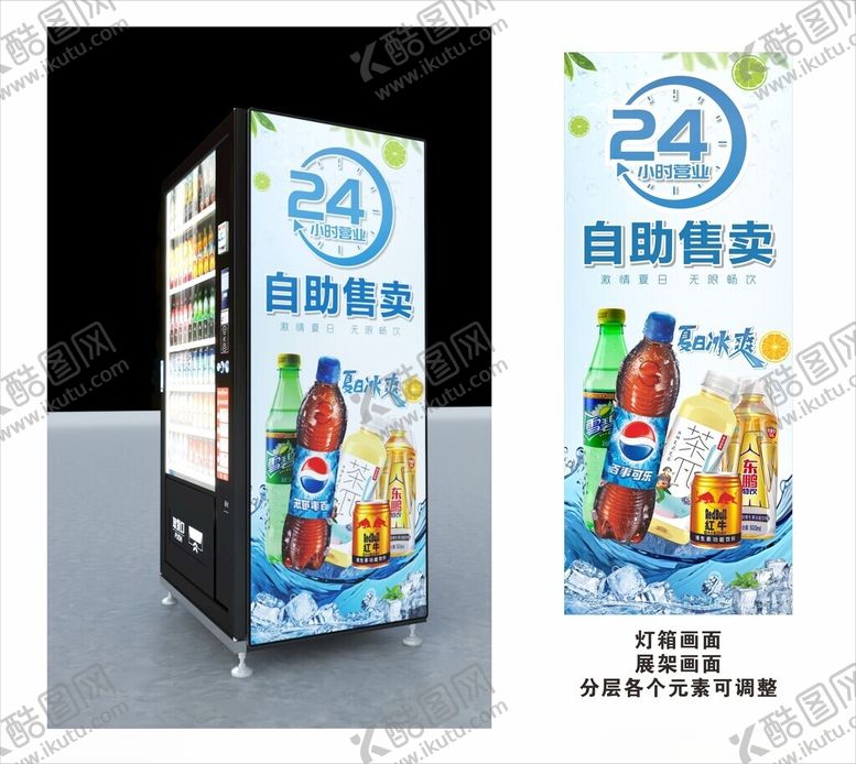 编号：36410002160429089389【酷图网】源文件下载-售卖机灯箱贴纸车贴展架画面