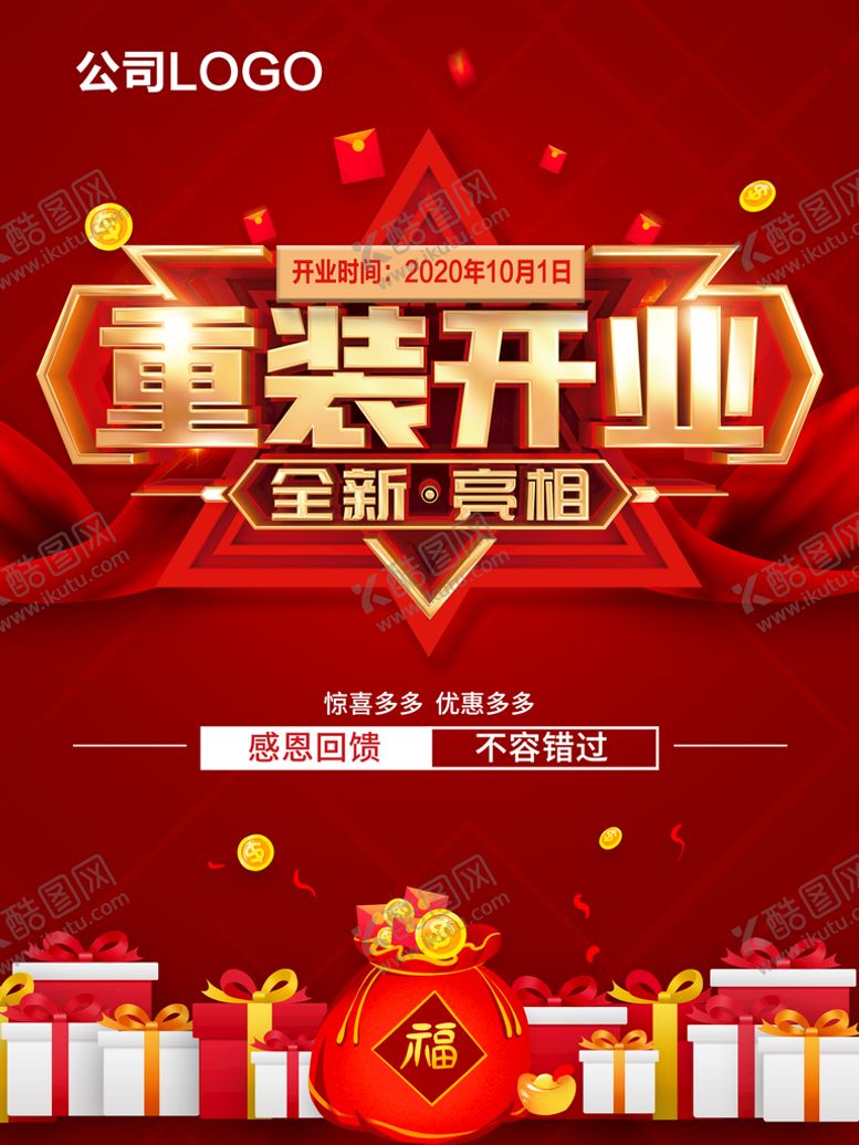编号：43076210090757397489【酷图网】源文件下载-重装开业