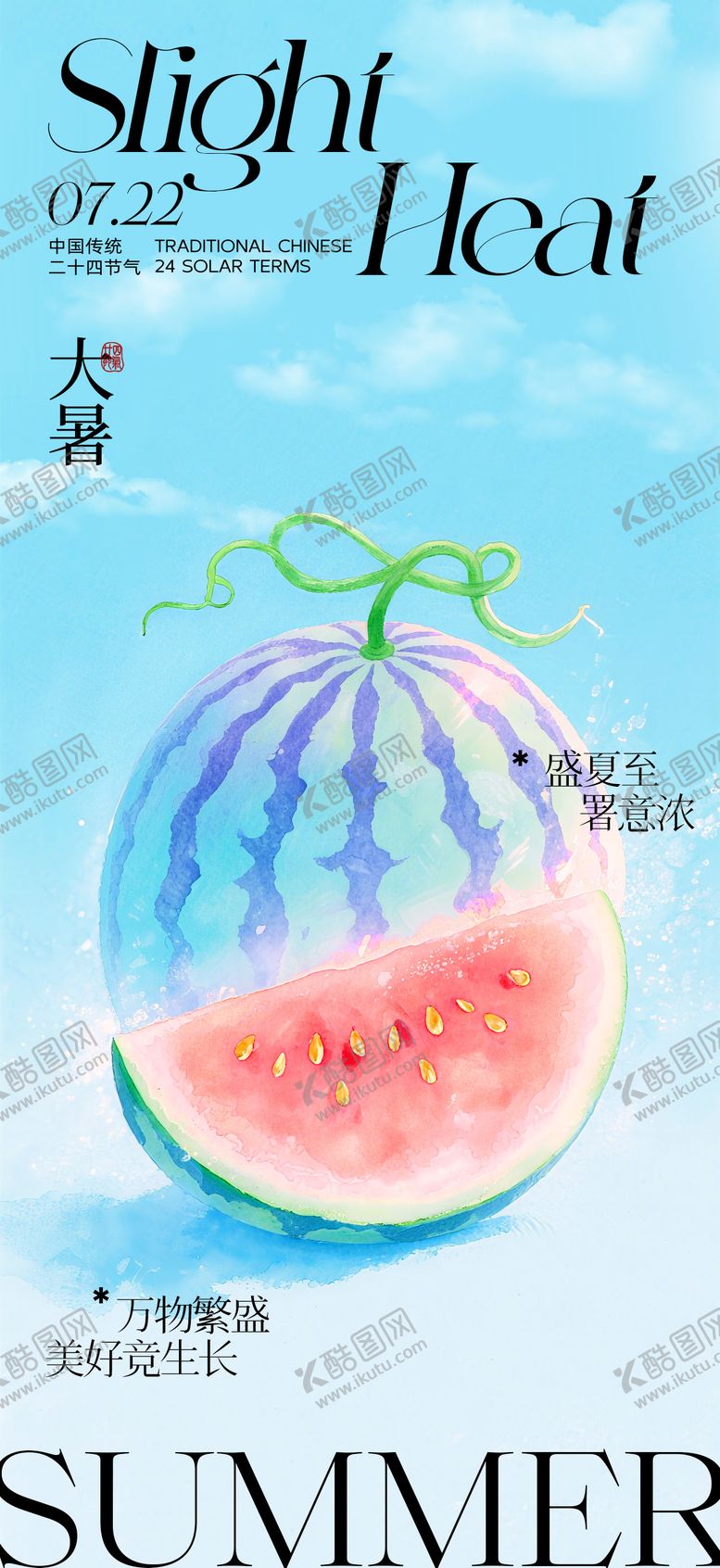编号：13542007211202427300【酷图网】源文件下载-大暑节气海报
