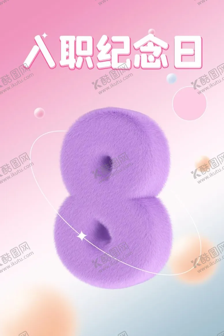 编号：85591010182002029179【酷图网】源文件下载-入职八周年纪念日海报