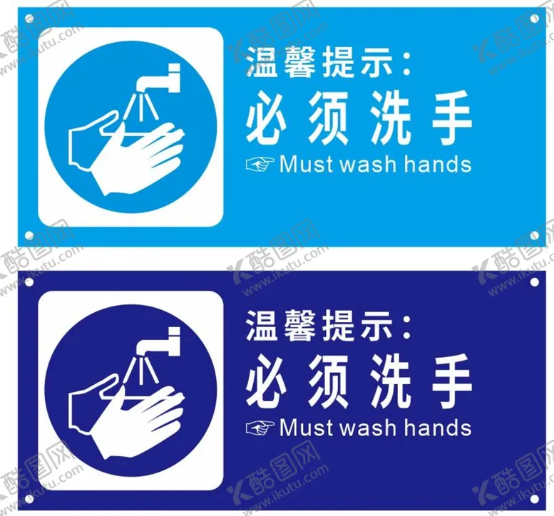 编号：55374101260114227294【酷图网】源文件下载-必须洗手