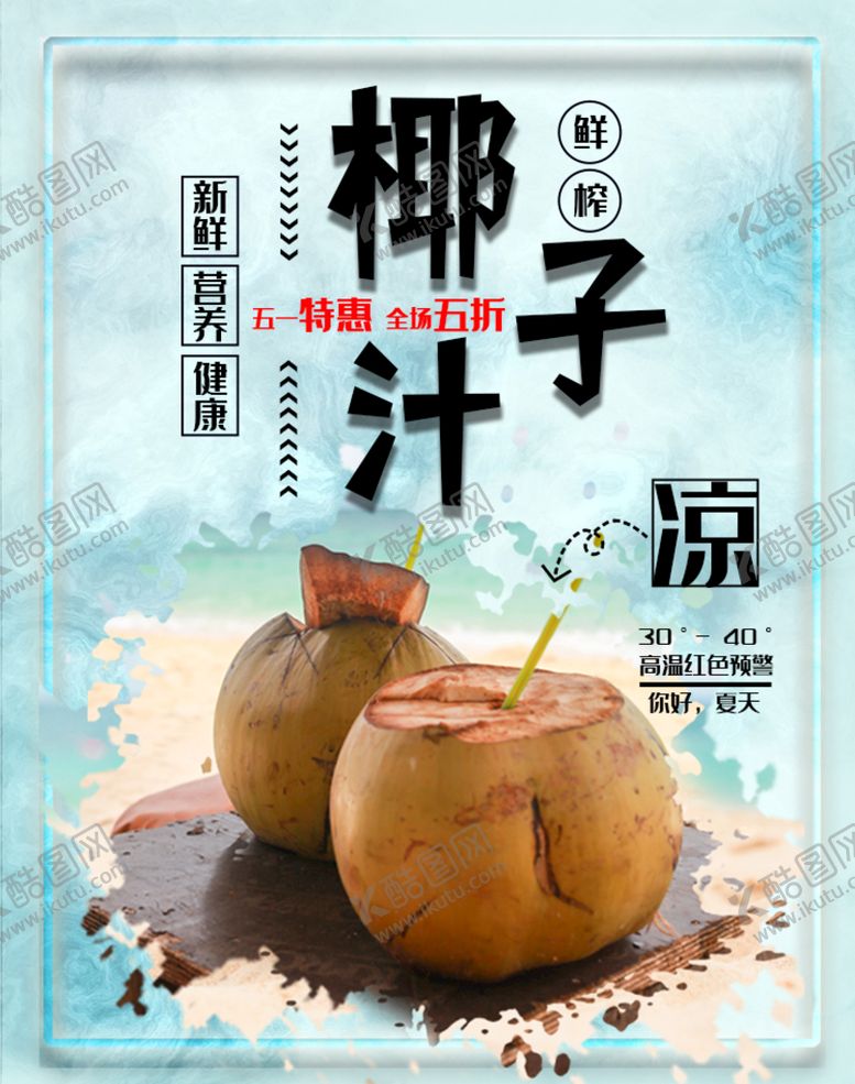 编号：17839209140542175608【酷图网】源文件下载-椰子汁