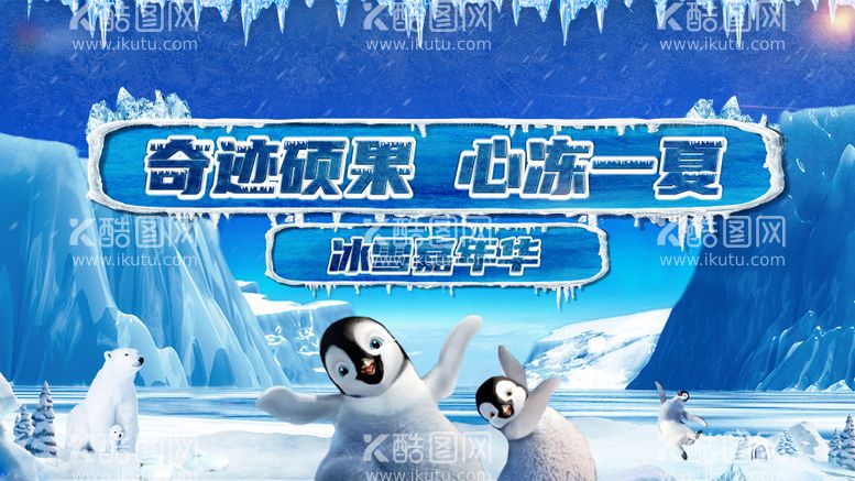 编号：25369011200825011739【酷图网】源文件下载-冰雪嘉年华