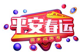 平安春运字体字形主题海报素材