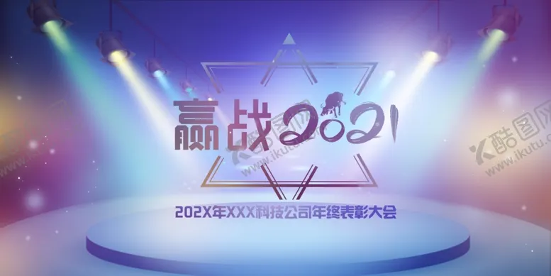 编号：89632201132155545060【酷图网】源文件下载-年会背景
