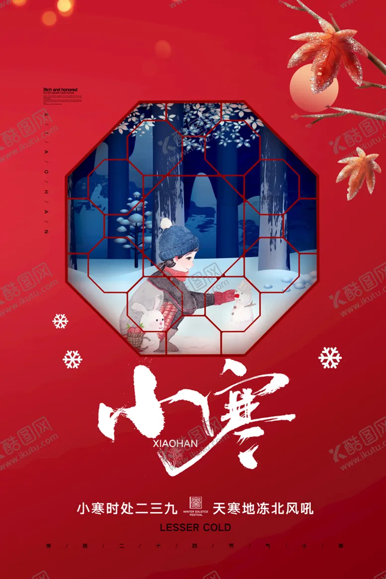 编号：60066611211708292513【酷图网】源文件下载-小寒海报