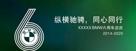 宝马6周年店庆道旗