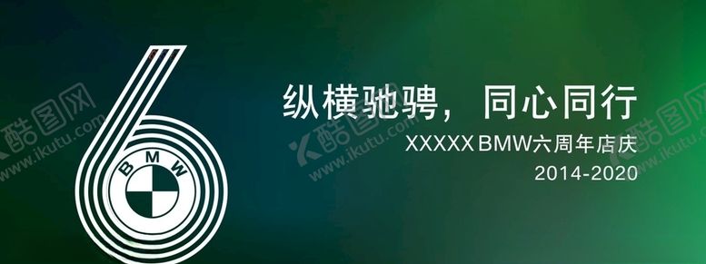编号：40379109172018091023【酷图网】源文件下载-宝马6周年店庆背景