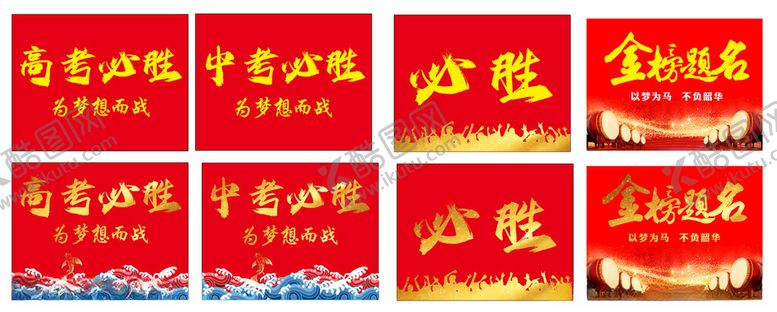 编号：43505902180640476692【酷图网】源文件下载-高考必胜旗