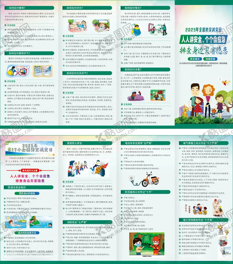编号：63087206300502292838【酷图网】源文件下载-512防灾减灾4折页