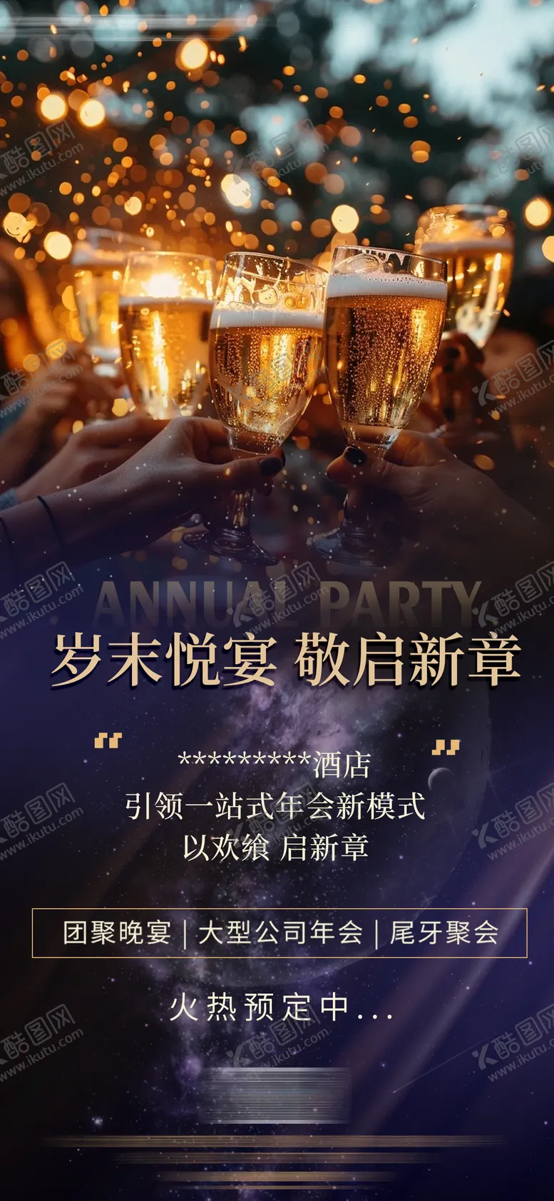 编号：36785001171429485703【酷图网】源文件下载-酒店年会尾牙宴宣传海报