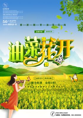 时尚创意油菜花开海报