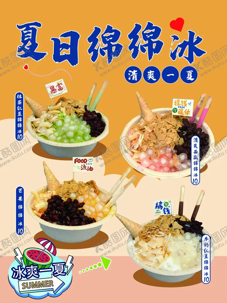 编号：99237902150757166321【酷图网】源文件下载-夏日绵绵冰