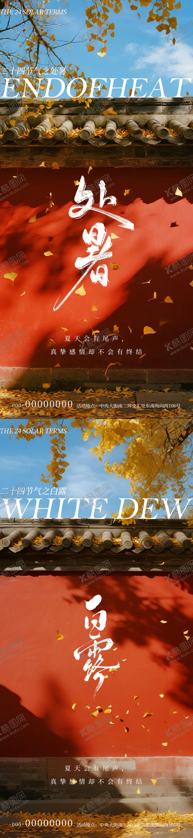 编号：99331609240418294624【酷图网】源文件下载-处暑白露节气红墙风景海报