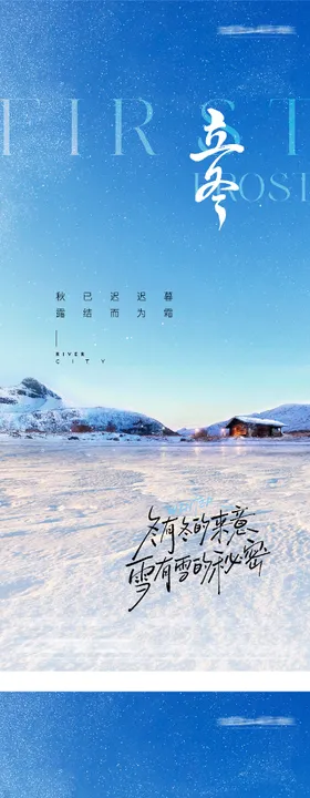 地产立冬小雪中式插画海报