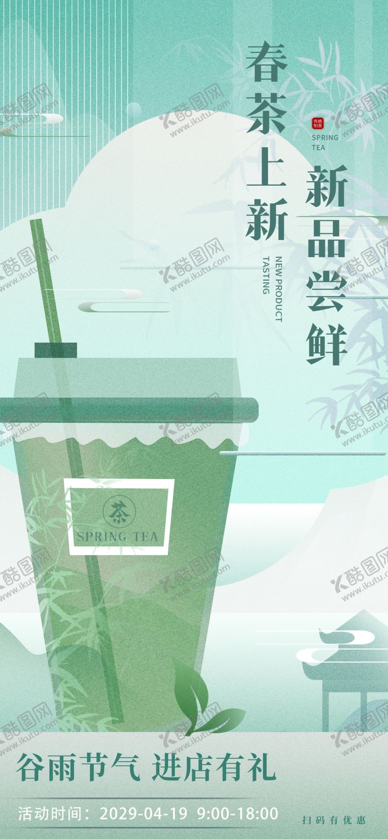 编号：29394709291709182620【酷图网】源文件下载-春茶上新新品尝鲜