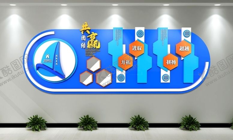 编号：53520510040718543811【酷图网】源文件下载-企业文化墙