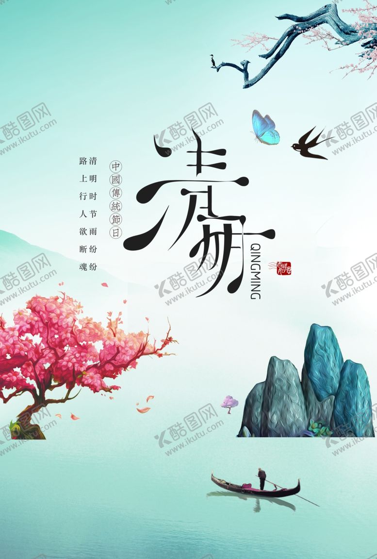 编号：77349510240725271908【酷图网】源文件下载-清明节