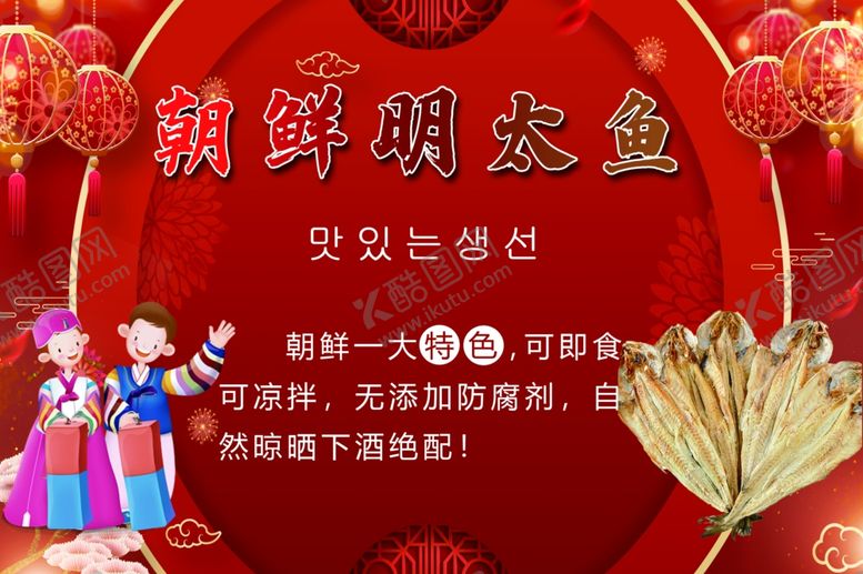 编号：92585501261548548907【酷图网】源文件下载-朝鲜明太鱼