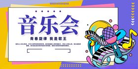 音乐会展板