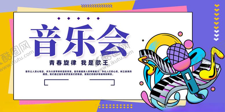 编号：93324011150138338603【酷图网】源文件下载-音乐会展板