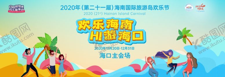 编号：56845907140625515747【酷图网】源文件下载-欢乐海南
