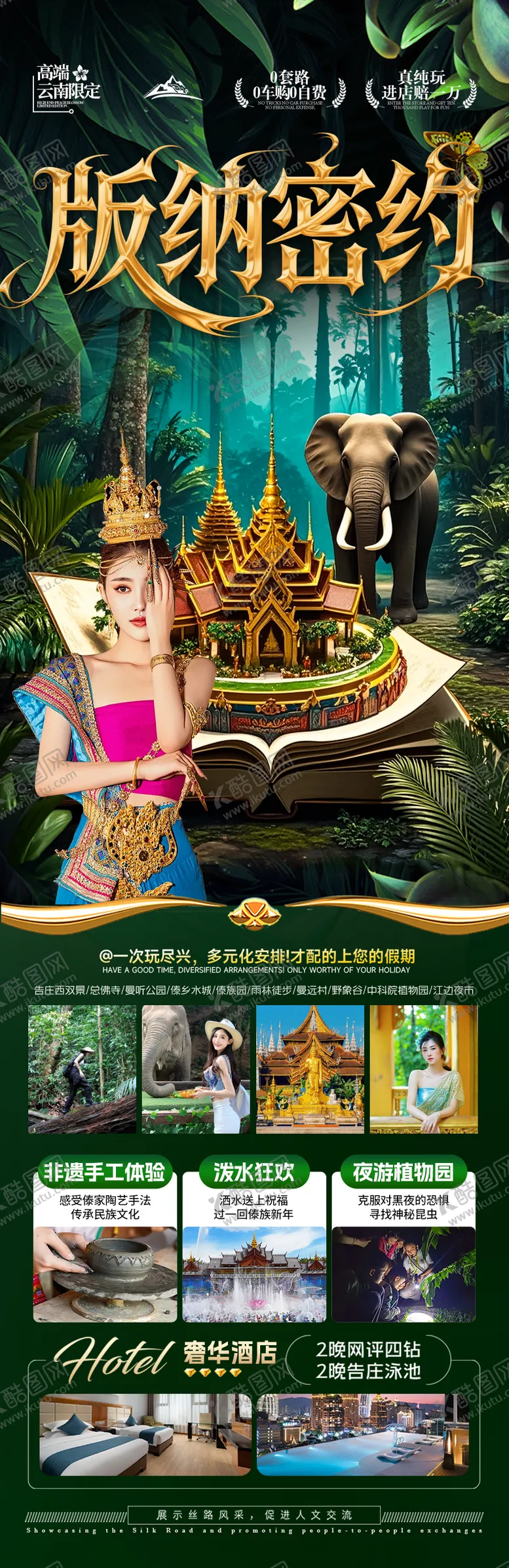 编号：94606109101951393735【酷图网】源文件下载-西双版纳云南旅游海报版纳