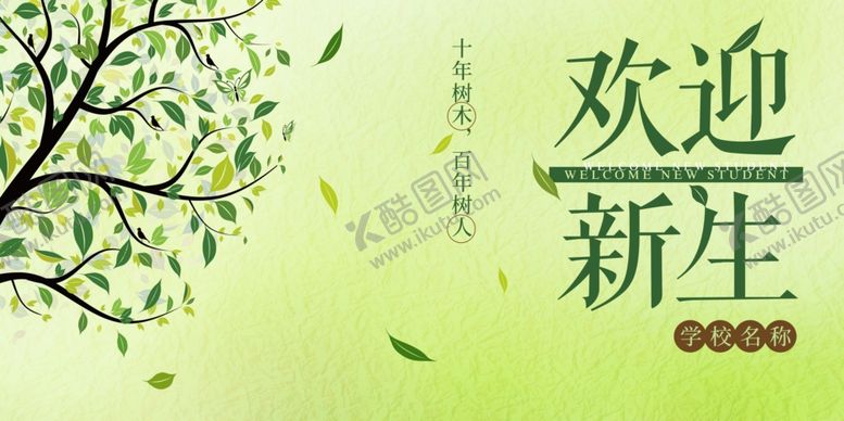 编号：49513806271439064335【酷图网】源文件下载-欢迎新生校园背景