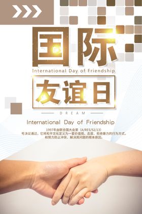 国际友谊日