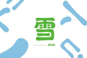 字体设计雪