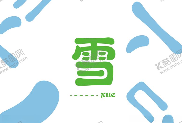 编号：95723507132327114900【酷图网】源文件下载-字体设计雪